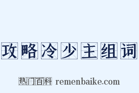 攻略冷少主组词是什么意思的图片